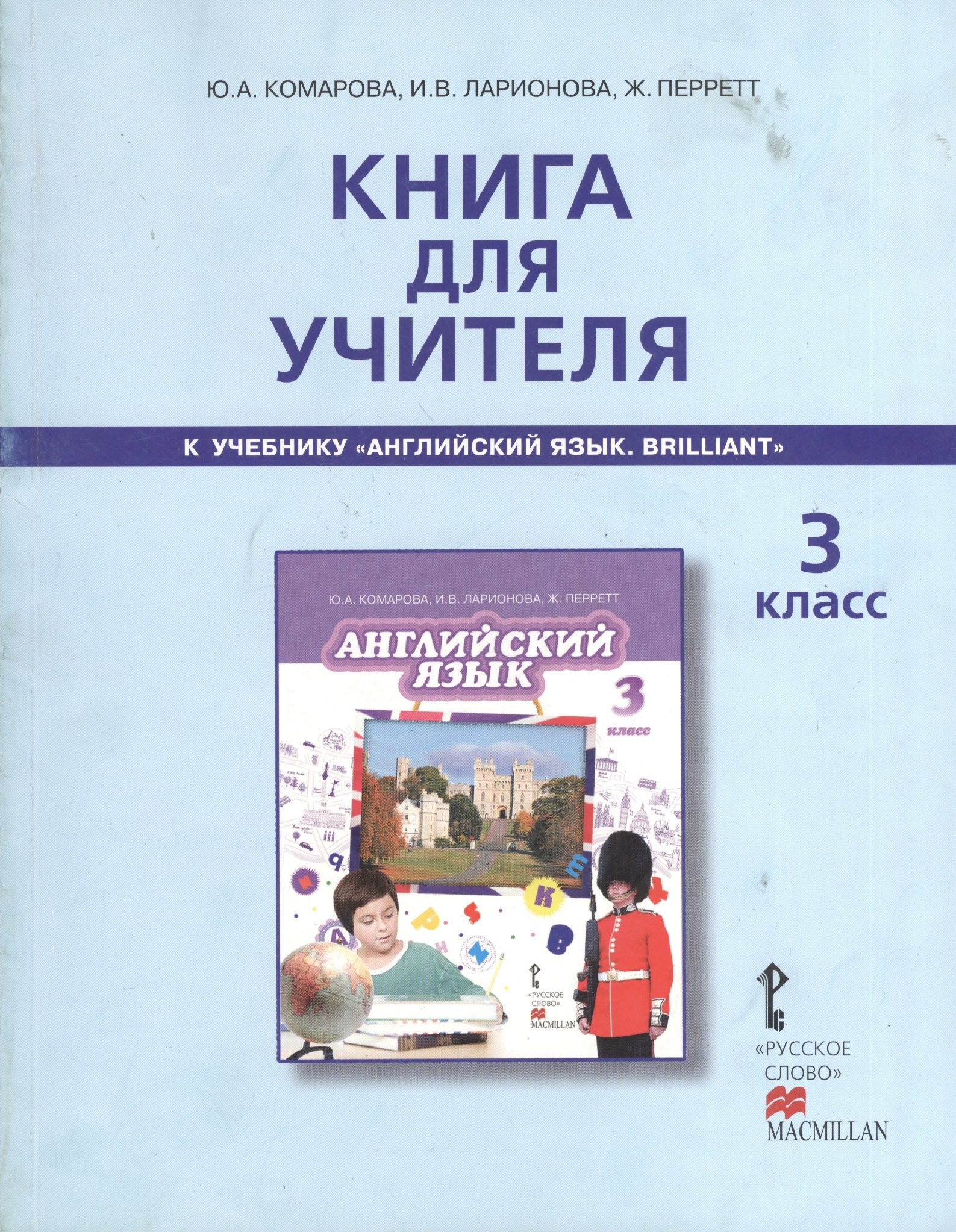 

Книга для учителя к учебнику Ю.А.Комаровой, И.В,Ларионовой, Ж.Перретт "Английский язык. Brilliant". 3 класс