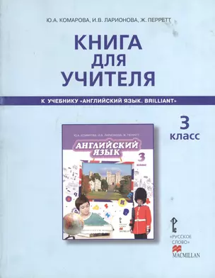 Книга для учителя к учебнику Ю.А.Комаровой, И.В,Ларионовой, Ж.Перретт "Английский язык. Brilliant". 3 класс — 2373527 — 1