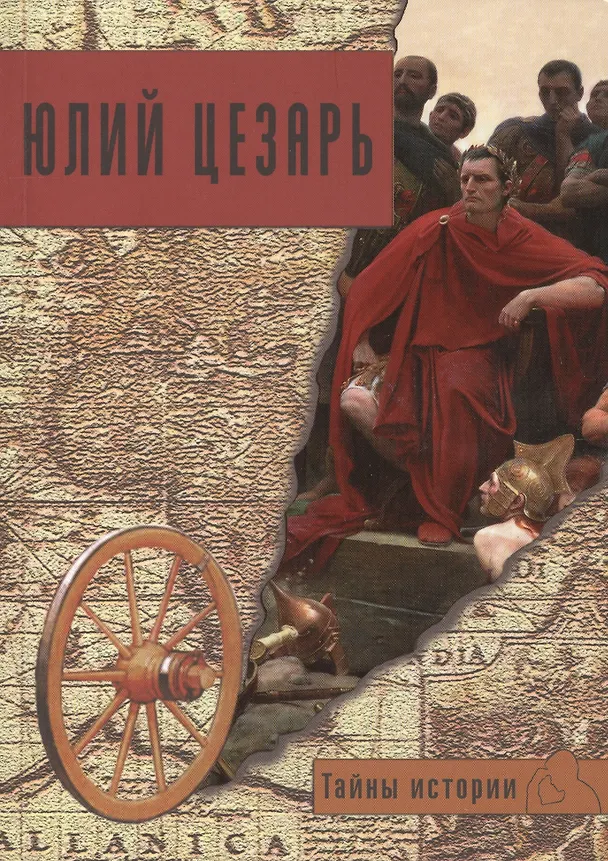Книга Юлий Цезарь (мТИст) Мелани (Кьяра Мелани) — 1