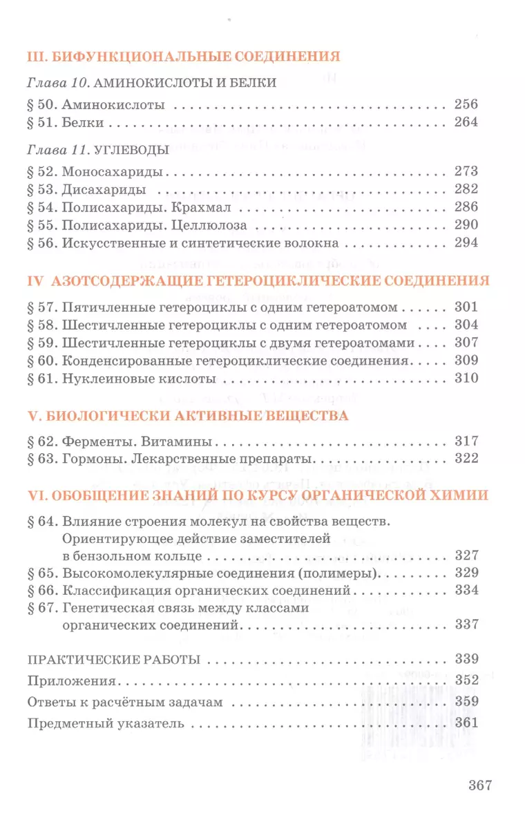 Химия. 11 кл. Учебник. Углубленный уровень. (ФГОС) (Иван Новошинский) -  купить книгу с доставкой в интернет-магазине «Читай-город». ISBN:  978-5-00007-543-2