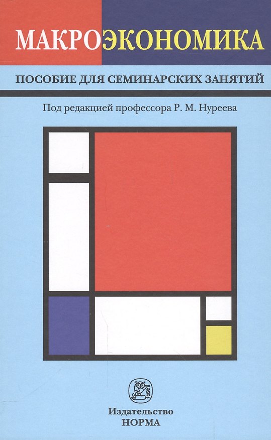 Книга Макроэкономика (Рустем Нуреев) — 1