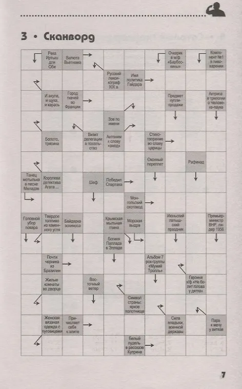 Книга 250 умных кроссвордов сканвордов головоломок на каждый день (2 изд.) (мКнДляЗн) Сафонов (Кирилл Сафонов) — 4