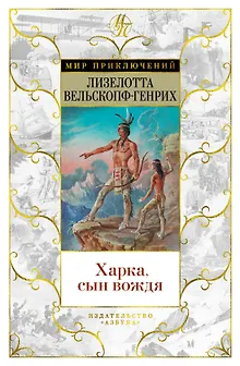 Харка, сын вождя