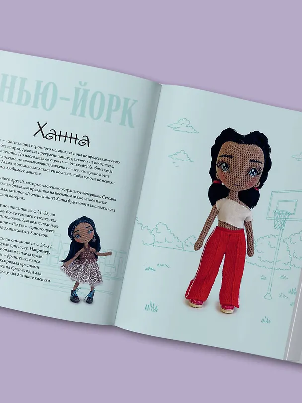 Книга Амигуруми от кутюр: полное и понятное руководство по созданию каркасных кукол-амигуруми (Екатерина Гущина) — 11
