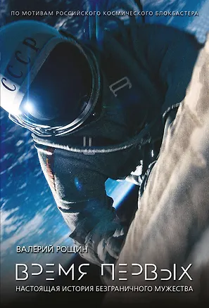 Книга Время первых (Валерий Рощин)