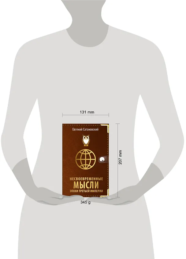 Книга Несвоевременные мысли эпохи Третьей Империи (Евгений Сатановский) — 5