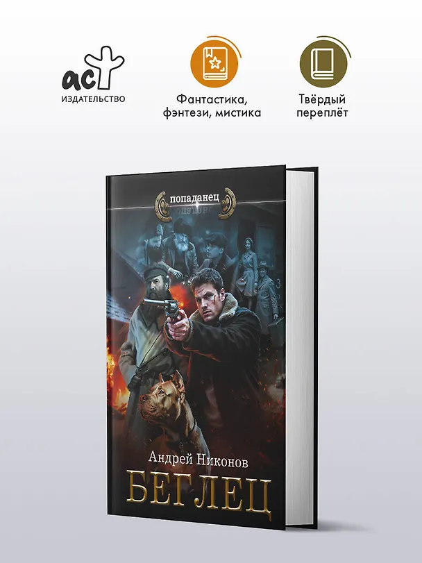 Книга Беглец (Андрей Никонов) — 4