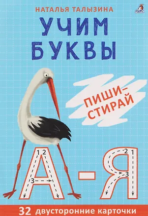 Книга Учим буквы. Пиши - стирай (Наталья Талызина)