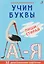 Учим буквы. Пиши - стирай — 3132062 — 1