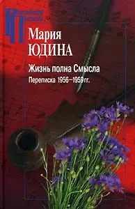Книга Жизнь полна Смысла Переписка 1956-1959 гг. (Российские Пропилеи). Юдина М. (Росспэн) ()