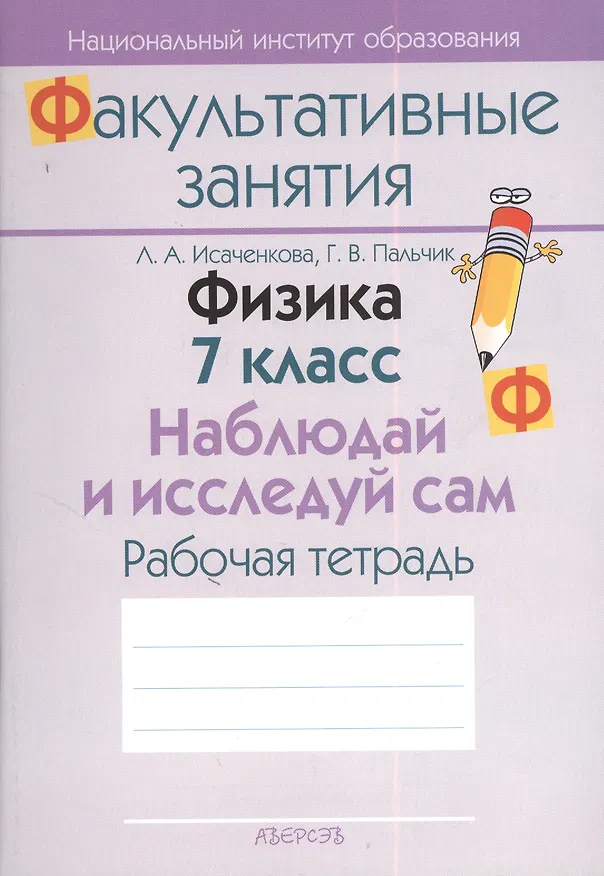 Книга Физика. 7 класс. Наблюдай и исследуй сам. Рабочая тетрадь. Пособие для учащихся общеобразовательных учреждений с белорусским и русским языками обучения. () — 2