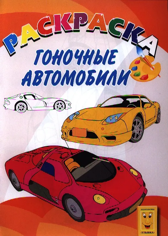 Книга Гоночные автомобили. Книжка-раскраска () — 1