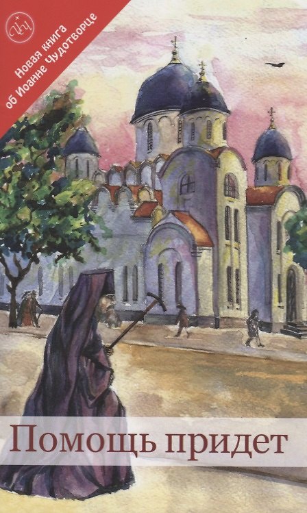 Книга Помощь придет. Новая книга об Иоанне Чудотворце (Игорь Камшилин, Ирина Камшилина) — 1