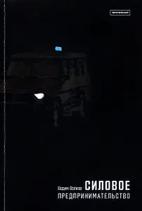 Силовое предпринимательство XXI век. Экономико-социологический анализ