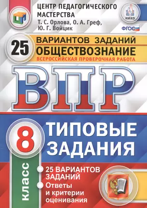 Всероссийская проверочная работа.Обществознание. 8 класс. 25 вариантов.ТЗ ФГОС — 7572566 — 1