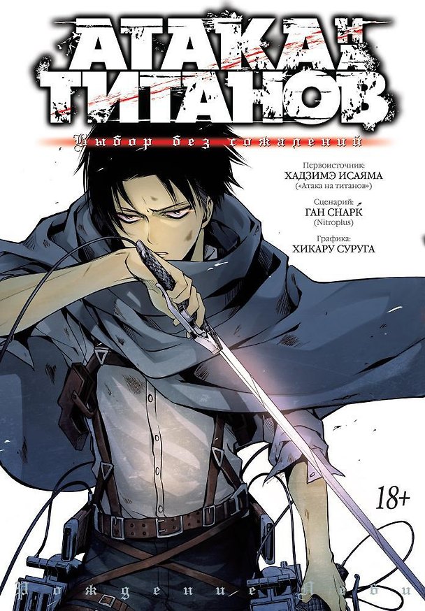 Атака титанов: Выбор без сожалений. Книга 1, 2 (Том 1, 2) (Attack on Titan: No Regrets). Манга 2582321 — 1