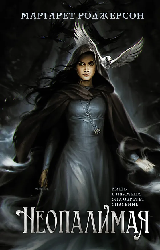 Книга Неопалимая (Маргарет Роджерсон) — 1