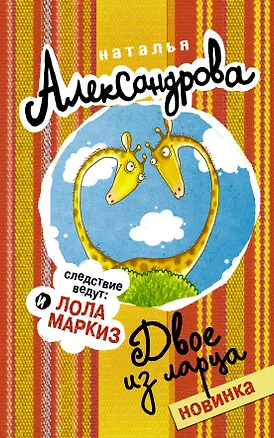 Книга Двое из ларца (Наталья Александрова)