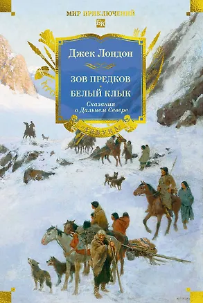 Книга Зов предков. Белый Клык. Сказания о Дальнем Севере (Джек Лондон)