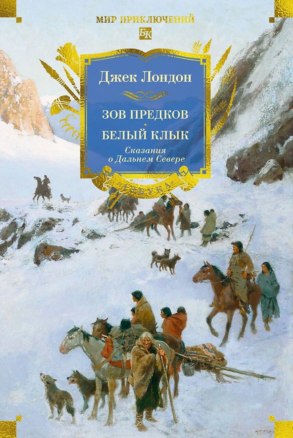 Книга Зов предков. Белый Клык. Сказания о Дальнем Севере (Джек Лондон) — 1