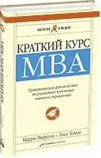 Краткий курс МВА: Практическое руководство по развитию ключевых навыков управления. 4-е изд. — 2040864 — 1