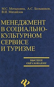 Книга Менеджмент в социально-культурном сервисе и туризме () — 1