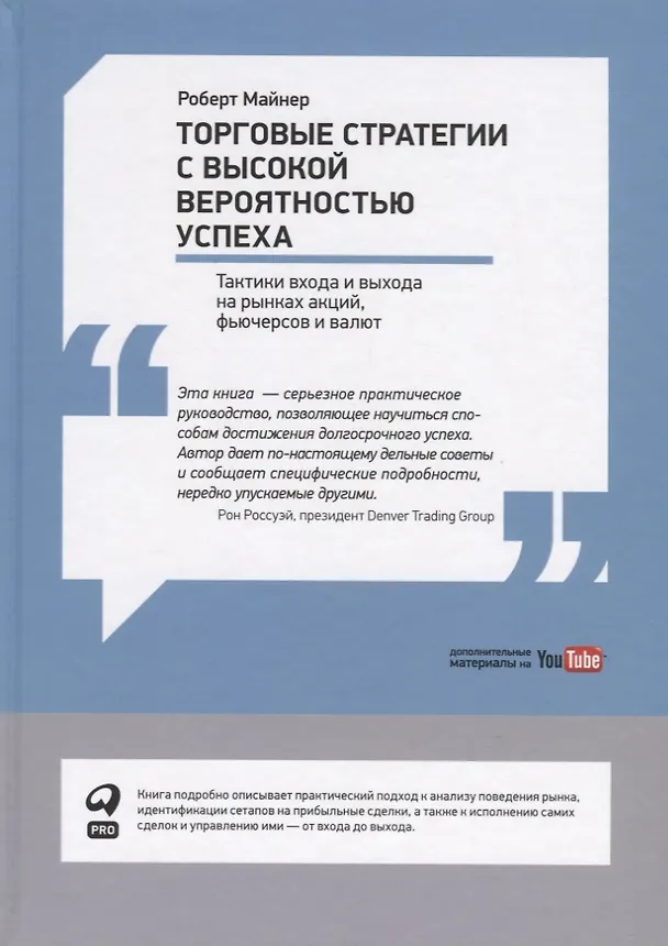 Книга Торговые стратегии с высокой вероятностью успеха: Тактики входа и выхода на рынках акций, фьючерсов и валют (Роберт Майнер) — 3