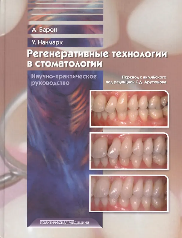 Книга Регенеративные технологии в стоматологии. Научно-практическое руководство () — 1