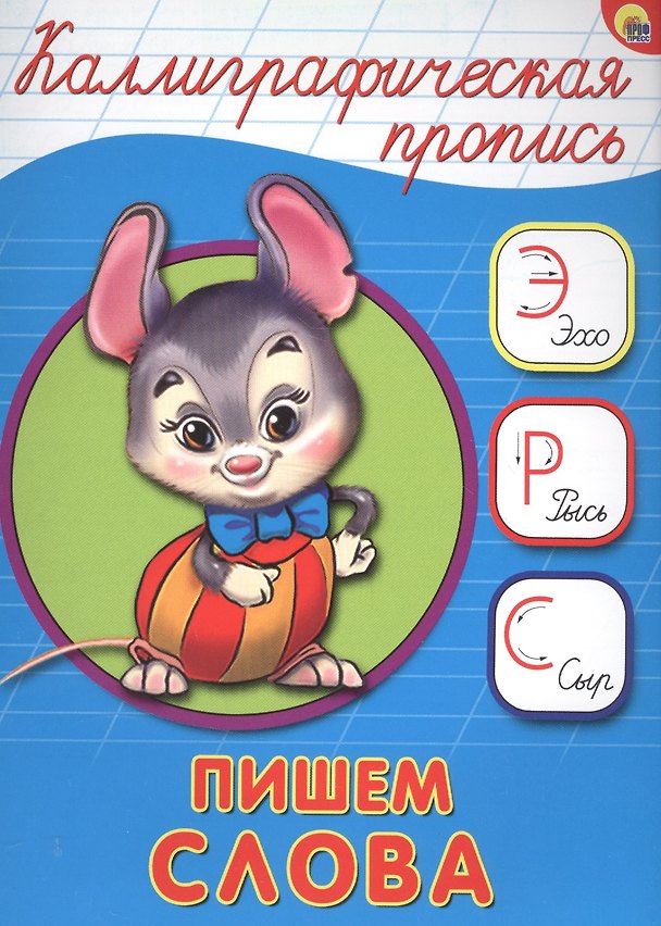 Книга КАЛЛИГРАФИЧЕСКАЯ ПРОПИСЬ А5. ПИШЕМ СЛОВА () — 1