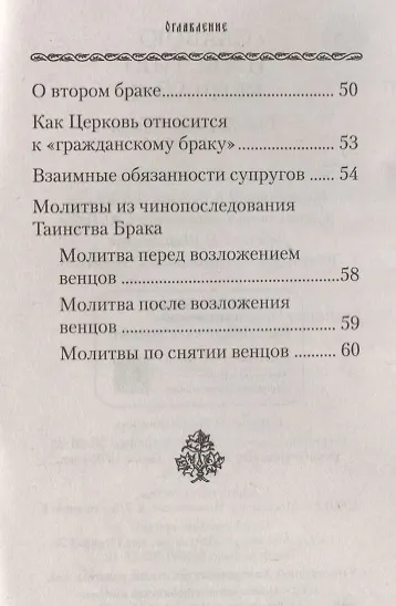 Книга "Славою и честию венчай я". О Таинстве Брака. () — 3