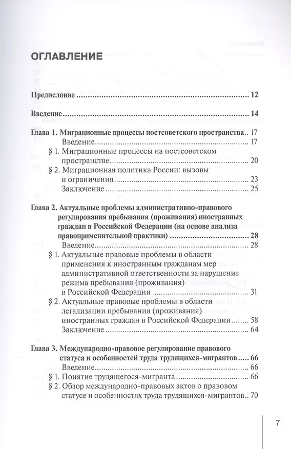 Книга Правовое регулирование социально-трудовых отношений с иностранными гражданами: междисциплинарный подход. Монография (Евгений Хохлов) — 2