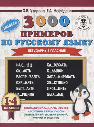 3000 новых примеров по русскому языку. 1-4 классы. Безударные гласные. — 7641416 — 1