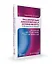 Эндокринные заболевания и беременность в вопросах и ответах. Руководство для врачей — 3067534 — 1