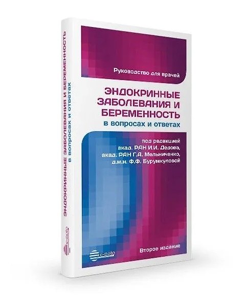 Книга Эндокринные заболевания и беременность в вопросах и ответах. Руководство для врачей () — 1