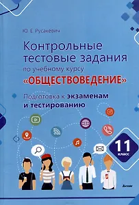 Контрольные тестовые задания по учебному курсу «Обществоведение». 11 класс. Подготовка к экзаменам и тестированию: пособие для учащихся общего среднего образования