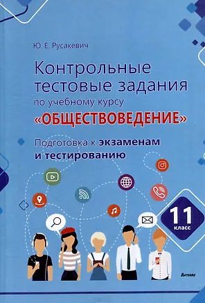 Книга Контрольные тестовые задания по учебному курсу «Обществоведение». 11 класс. Подготовка к экзаменам и тестированию: пособие для учащихся общего среднего образования (Юрий Русакевич)