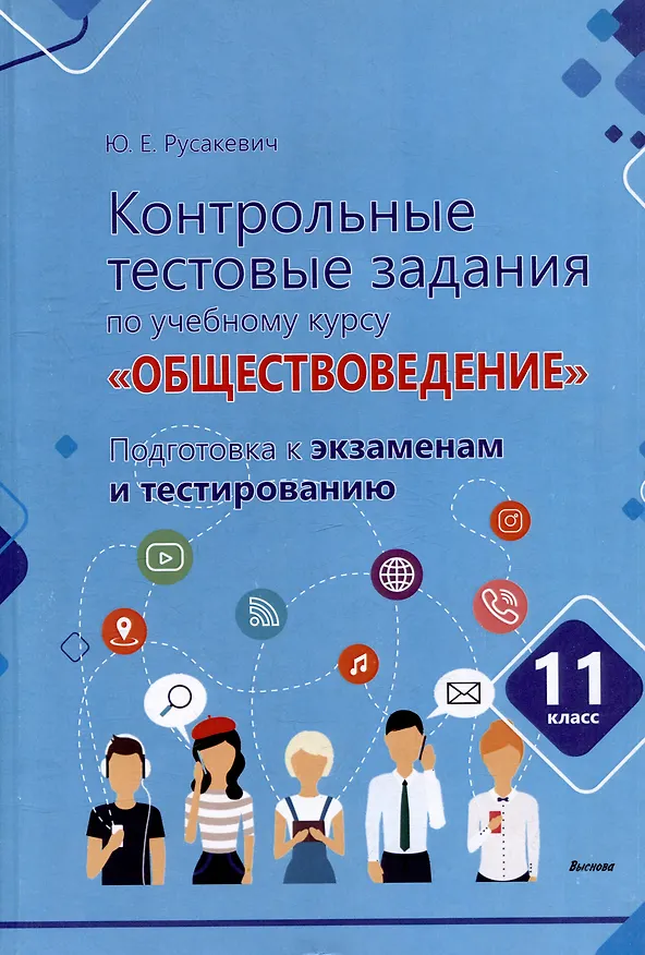 Книга Контрольные тестовые задания по учебному курсу «Обществоведение». 11 класс. Подготовка к экзаменам и тестированию: пособие для учащихся общего среднего образования (Юрий Русакевич) — 1
