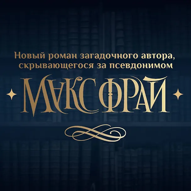 Книга Ловцы книг (Макс Фрай) — 6