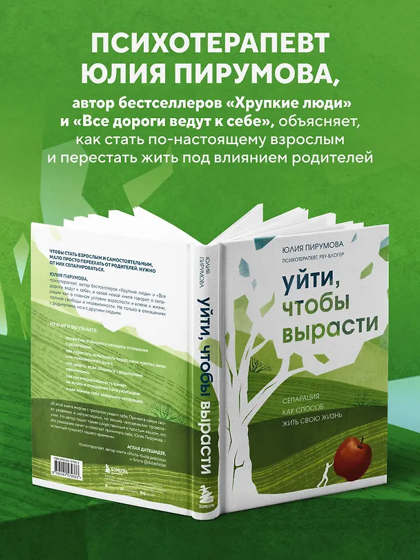 Книга Уйти, чтобы вырасти. Сепарация как способ жить свою жизнь (Юлия Пирумова) — 6