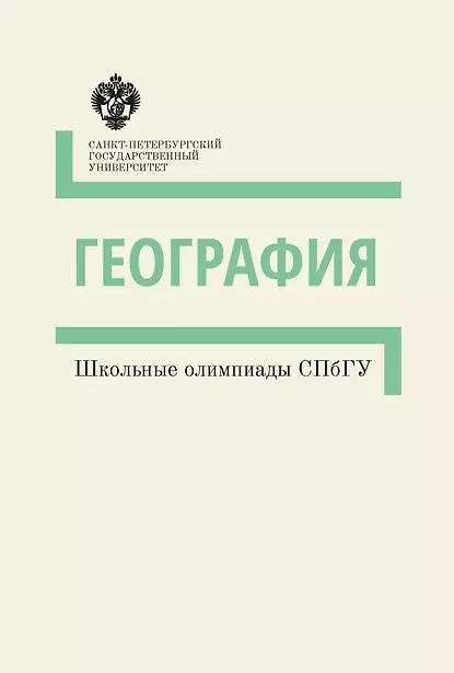 Книга География. Школьные олимпиады СПбГУ () — 1