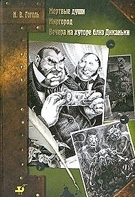 Книга Мертвые души. Миргород. Вечера на хуторе близ Диканьки (Николай Гоголь) — 1