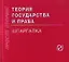 Теория государства и права: Шпаргалка./отрывная/ — 2046334 — 1