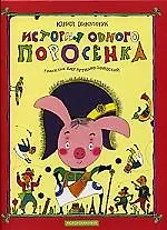 Історія одного поросятка