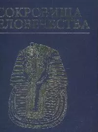 Сокровища человечества — 2119227 — 1