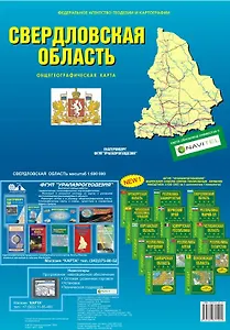 Свердловская область Общегеографическая карта (1:600 000) (раскладушка) (Уралаэрогеодезия)