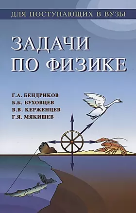 Задачи по физике (11 изд) (мДПвВ) Бендриков — 2646506 — 1