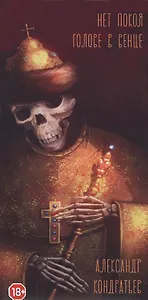 Нет покоя голове в венце