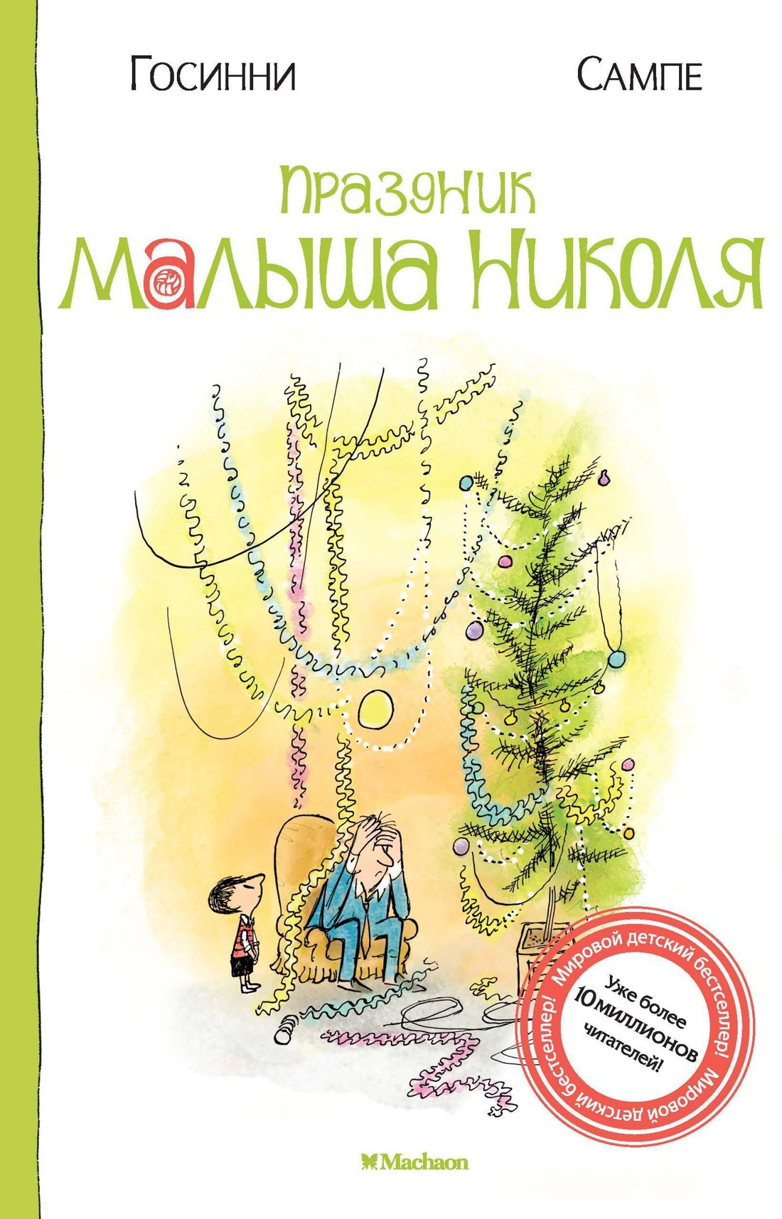 

Праздник малыша Николя