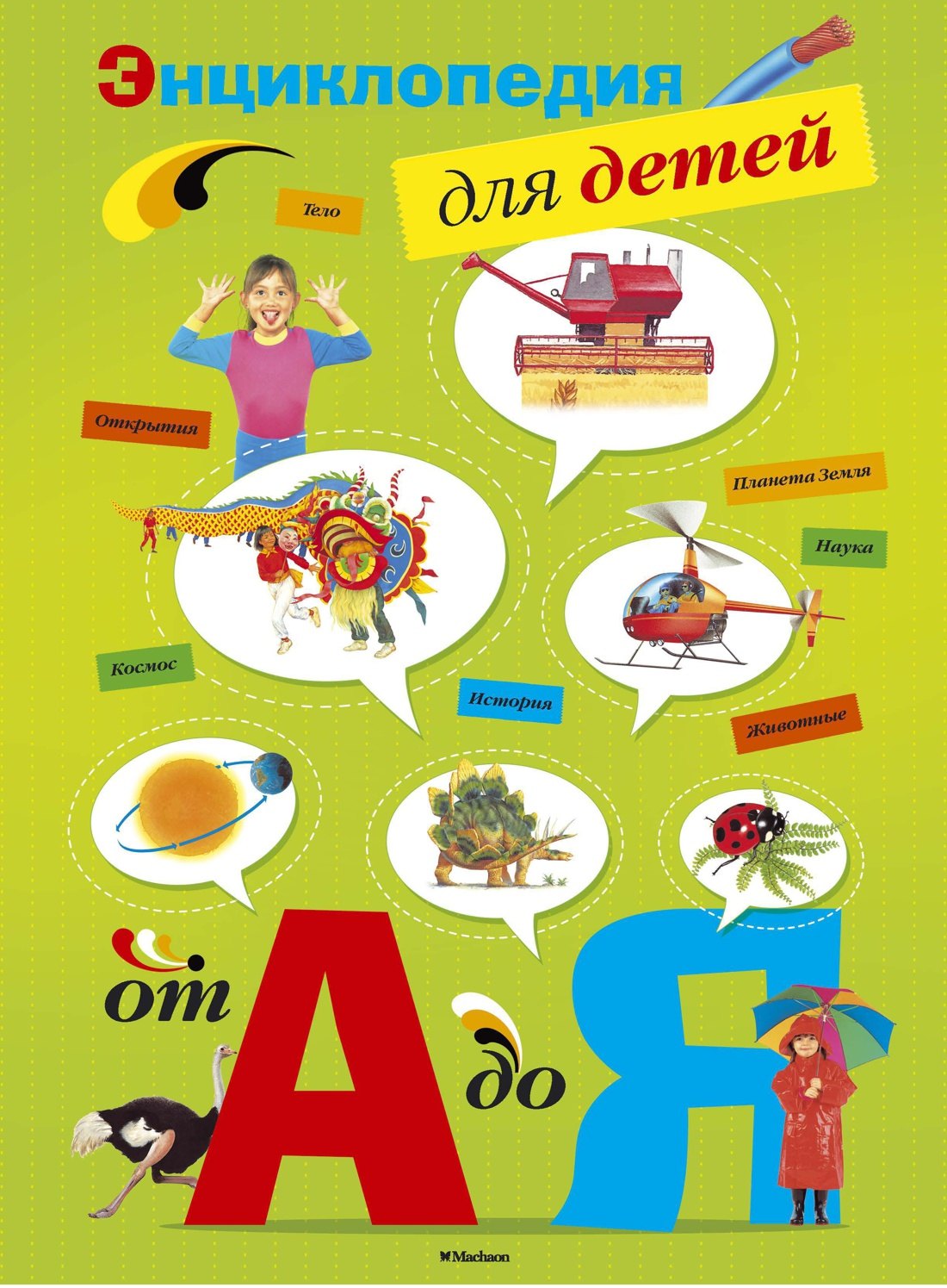 

Энциклопедия для детей от А до Я