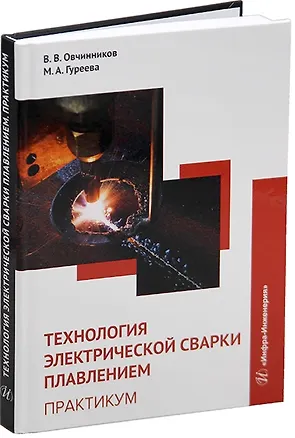 Книга Технология электрической сварки плавлением. Практикум: учебное пособие (Марина Гуреева, Виктор Овчинников)